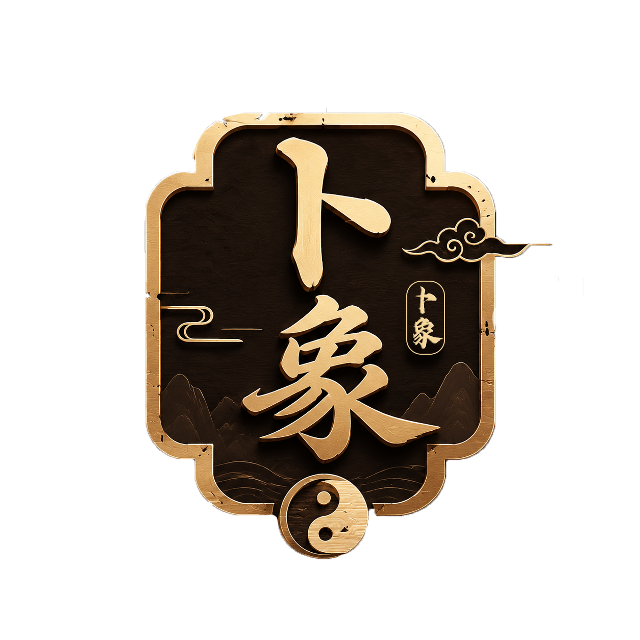 卜象